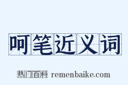 呵笔近义词是什么意思的图片